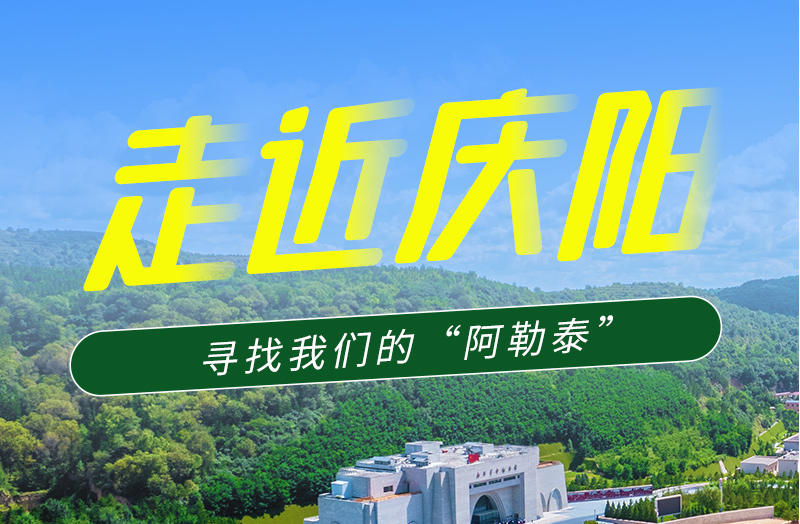 【香約慶陽 包容天下】長圖|詩與遠方齊相聚！到慶陽，尋找我們的“阿勒泰”