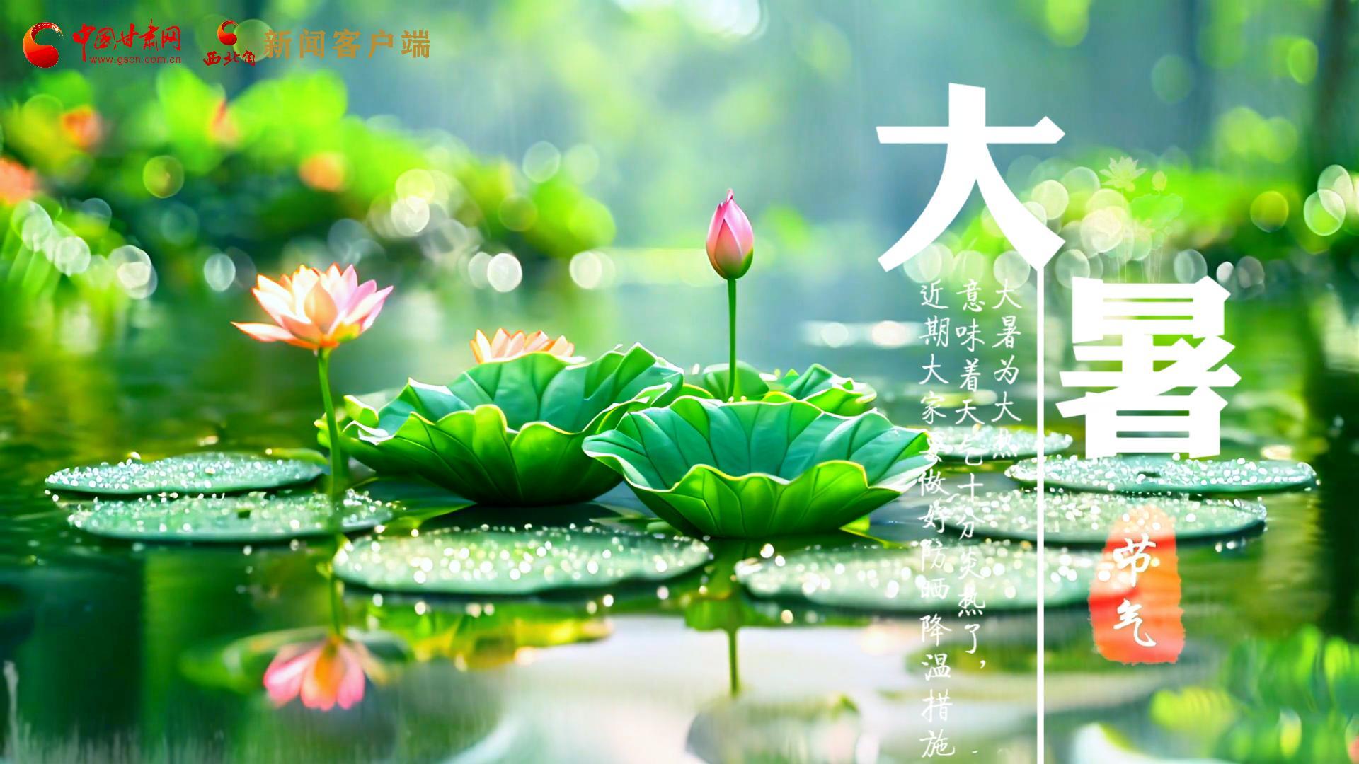 【節(jié)氣里的大美中國】今日大暑，愿你生如夏花，人生絢爛多彩！