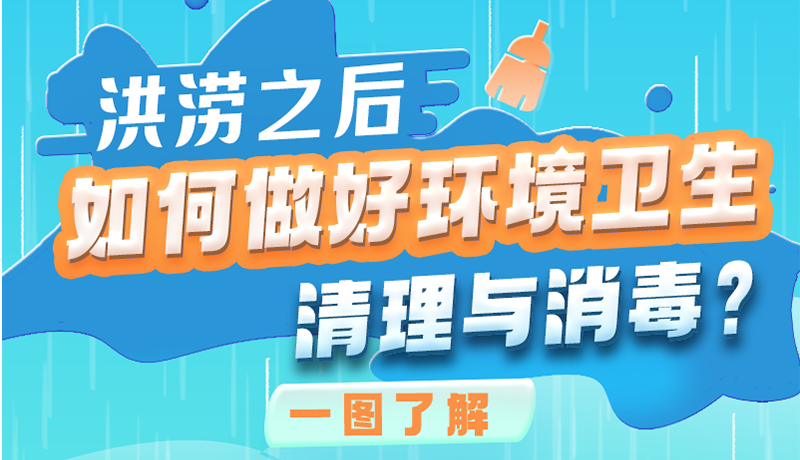 洪澇之后，如何做好環(huán)境衛(wèi)生清理與消毒？一圖讀懂→