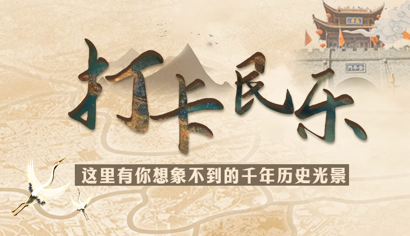 圖解|打卡民樂，這里有你想象不到的千年歷史光景