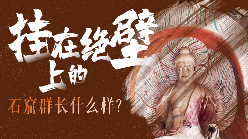 【甘快看】千年石窟 匠心傳承|走進張掖 探秘掛在絕壁上的石窟群長什么樣？
