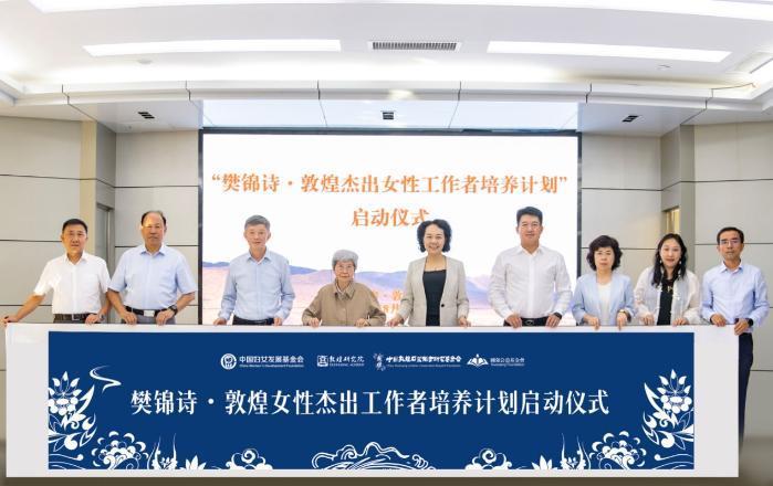 “樊錦詩(shī)·敦煌女性杰出工作者培養(yǎng)計(jì)劃”啟動(dòng)儀式
