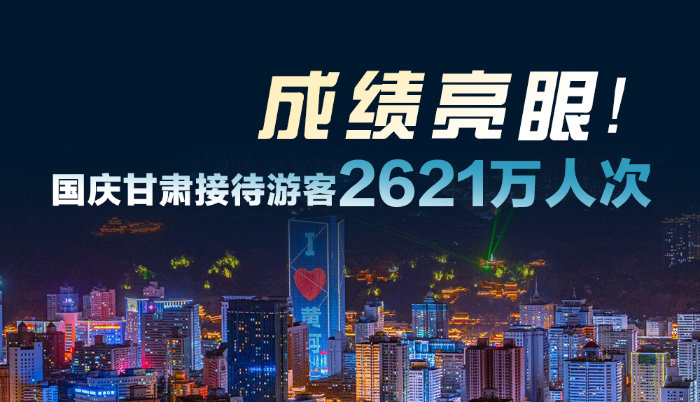 成績(jī)亮眼！國(guó)慶甘肅接待游客2621萬人次