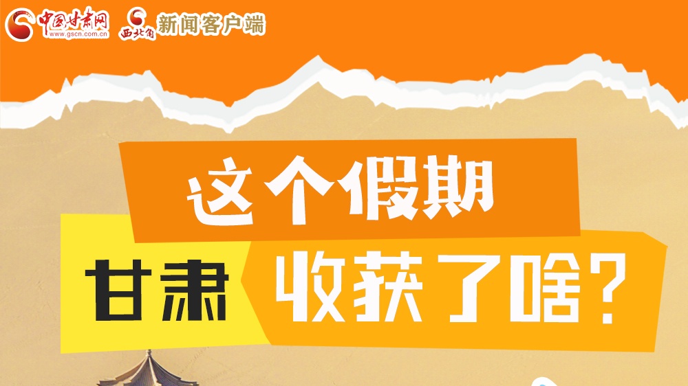 圖解|這個(gè)假期，甘肅收獲了啥？