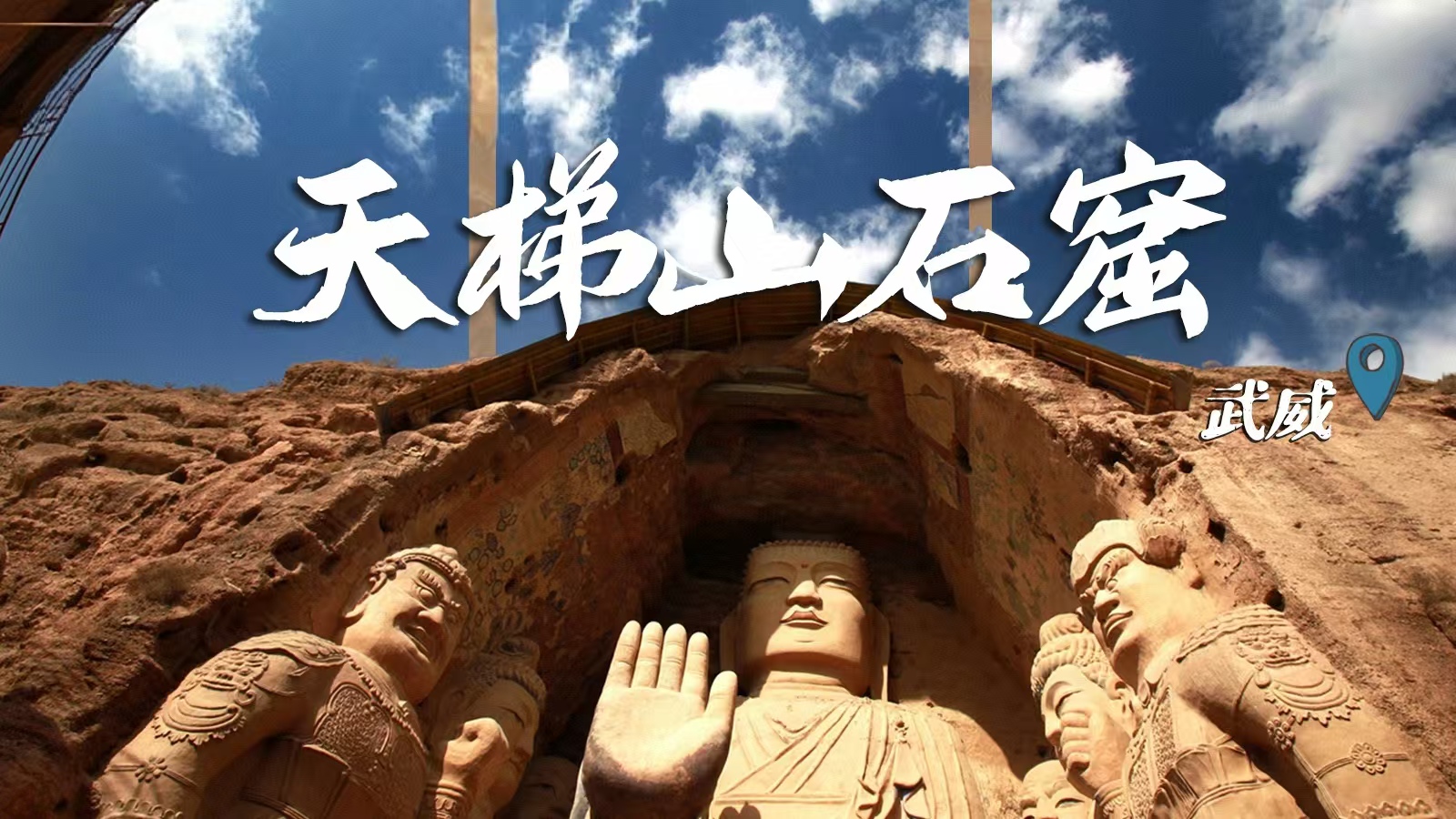 千年石窟 匠心傳承|裸眼3D海報(bào) 窟窟不同,甘肅石窟各美其美