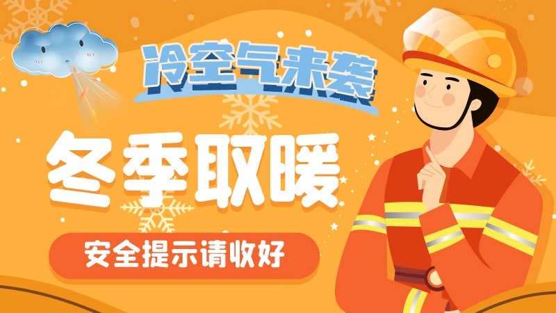 圖解|冷空氣來襲！冬季取暖安全提示請收好