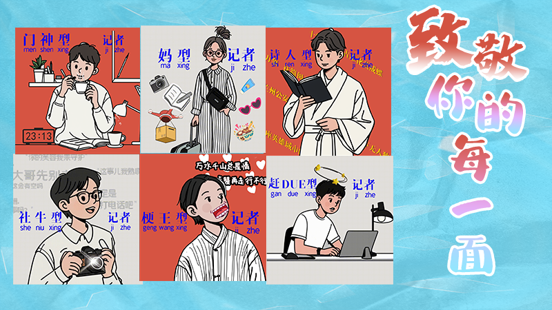 第25個(gè)記者節(jié)表情包來(lái)啦！一起揭開(kāi)新聞人的另一面