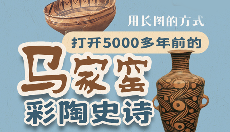 用長(zhǎng)圖的方式，打開(kāi)5000多年前的馬家窯彩陶史詩(shī)