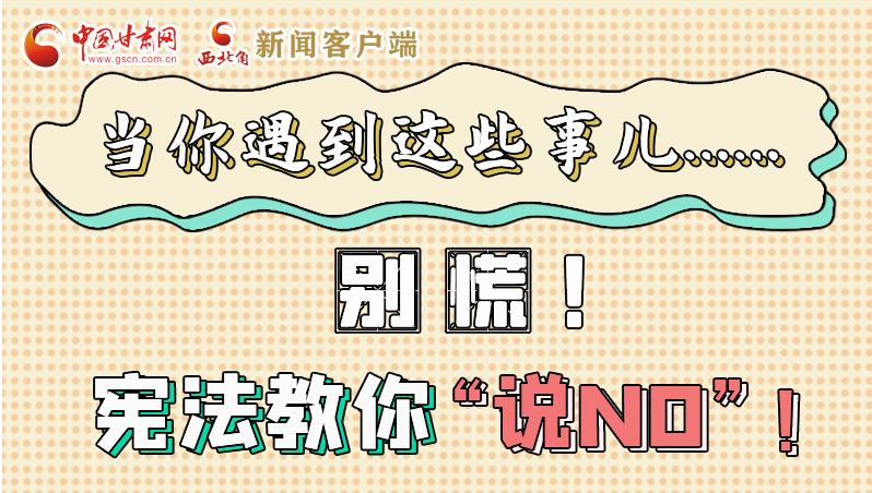 圖解|當(dāng)你遇到這些事兒……別慌！憲法教你“說(shuō)NO”！