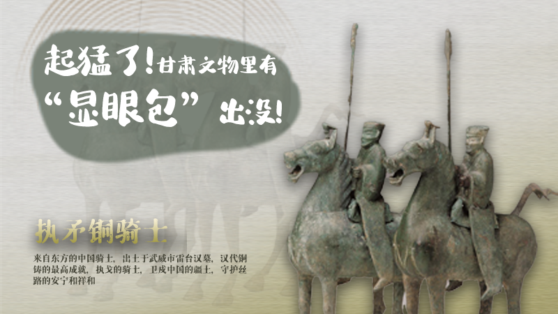 海報|起猛了，甘肅文物里有“顯眼包”出沒！