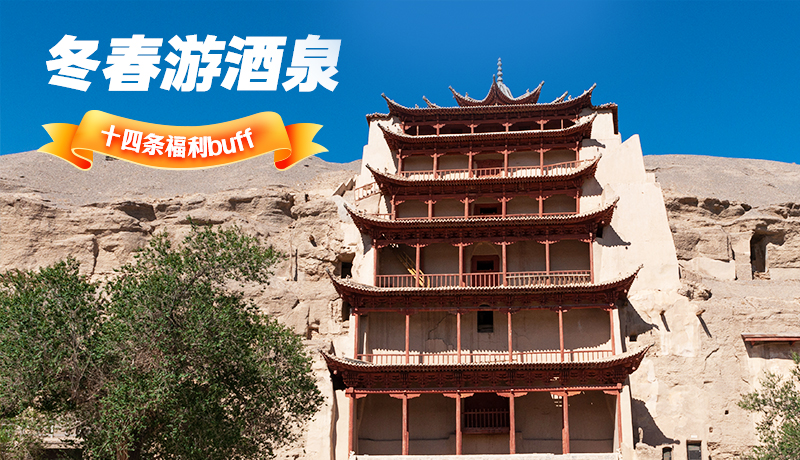 長(zhǎng)圖|酒泉冬春游 十四條福利“buff”你準(zhǔn)備好了嗎？