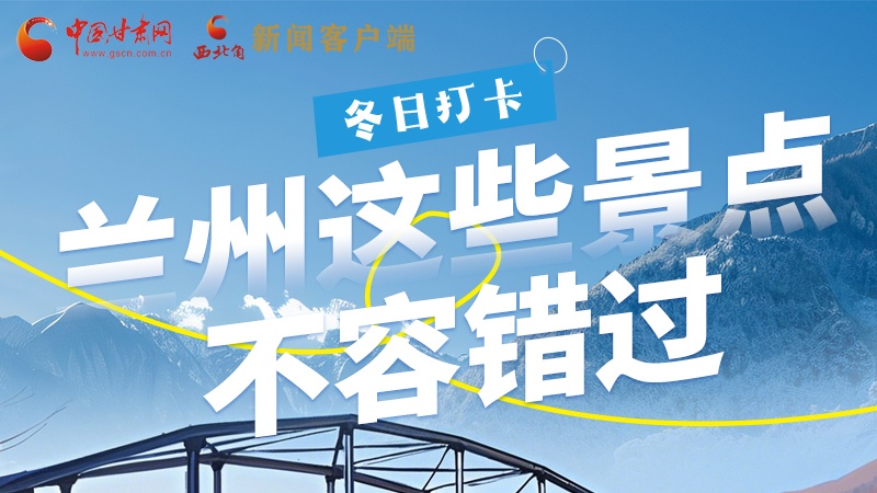 長(zhǎng)圖|冬日打卡，蘭州這些景點(diǎn)不容錯(cuò)過(guò)！