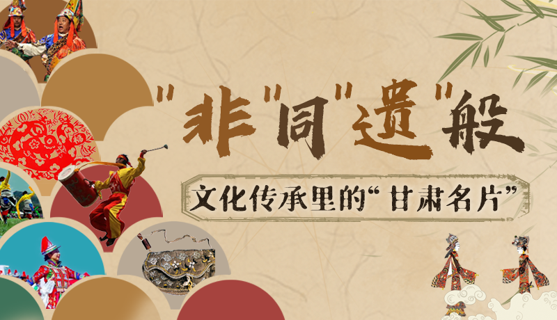圖解|“非”同“遺”般！文化傳承里的“甘肅名片”