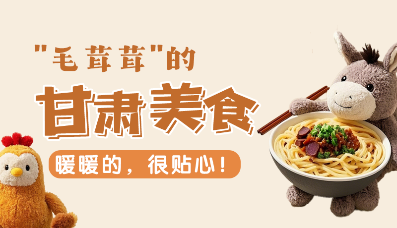 “毛茸茸”的甘肅美食，暖暖的，很貼心！