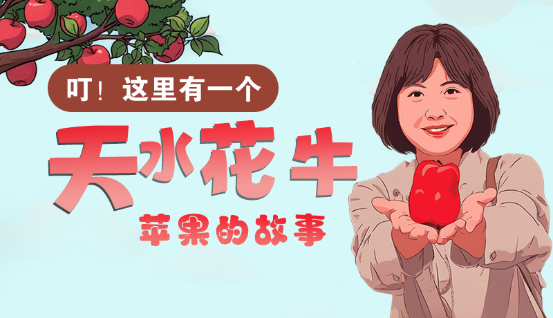 長圖 | 叮！這里有一個天水花牛蘋果的故事！