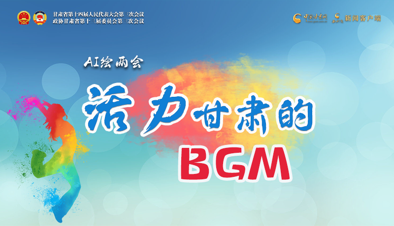 AI繪兩會(huì)|聽！活力甘肅的BGM