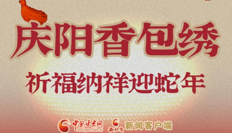 視頻海報(bào)|初一:慶陽香包繡 祈福納祥迎蛇年