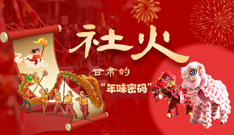 長圖|社火，甘肅的“年味密碼” 