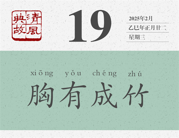 清風(fēng)典故日歷2-19.jpg