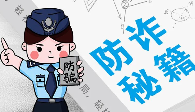 開學(xué)大禮包：這份“防騙手冊(cè)”幫你避開詐騙陷阱！