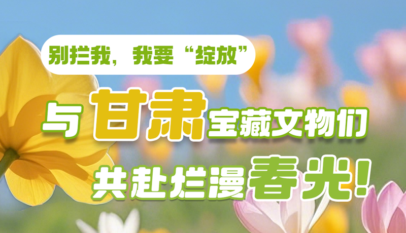 AI視頻|別攔我，我要“綻放”！與甘肅寶藏文物共赴爛漫春光！