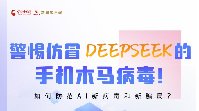 圖解|警惕仿冒DeepSeek的手機(jī)木馬病毒！如何防范AI新病毒和新騙局？