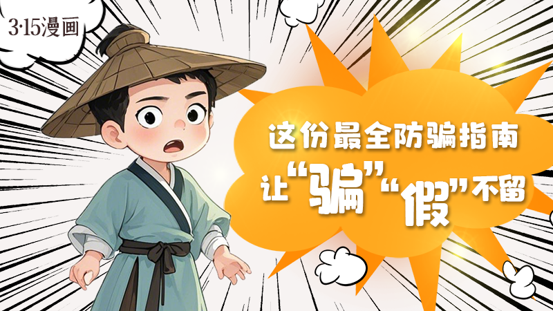 3·15漫畫｜這份最全防騙指南讓“騙”“假”不留！