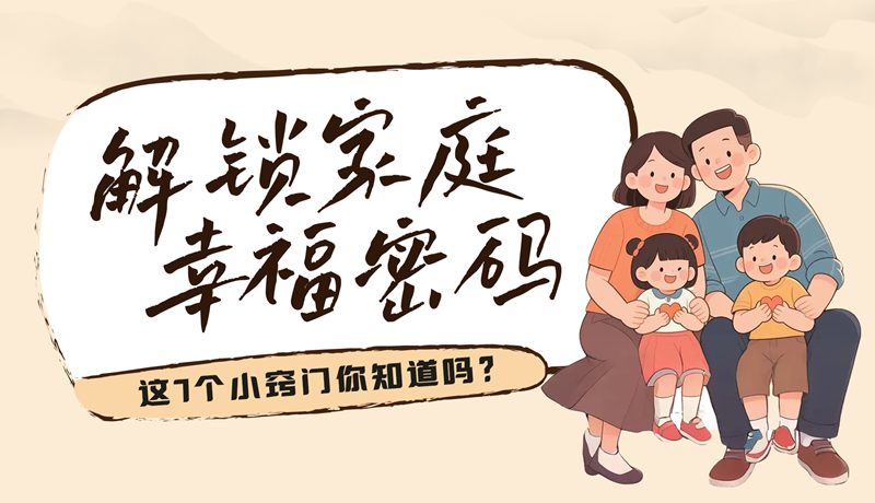 AI視頻|解鎖家庭幸福密碼，這7個小竅門你知道嗎？