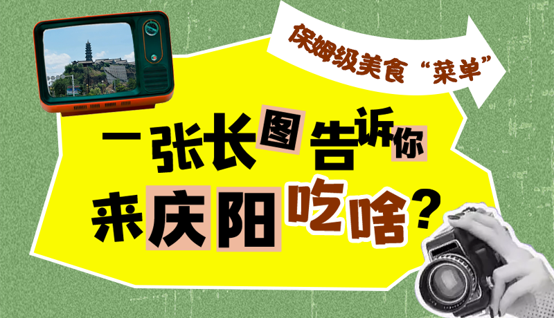 香約慶陽·長圖|保姆級美食“菜單”！一張長圖告訴你來慶陽吃啥？