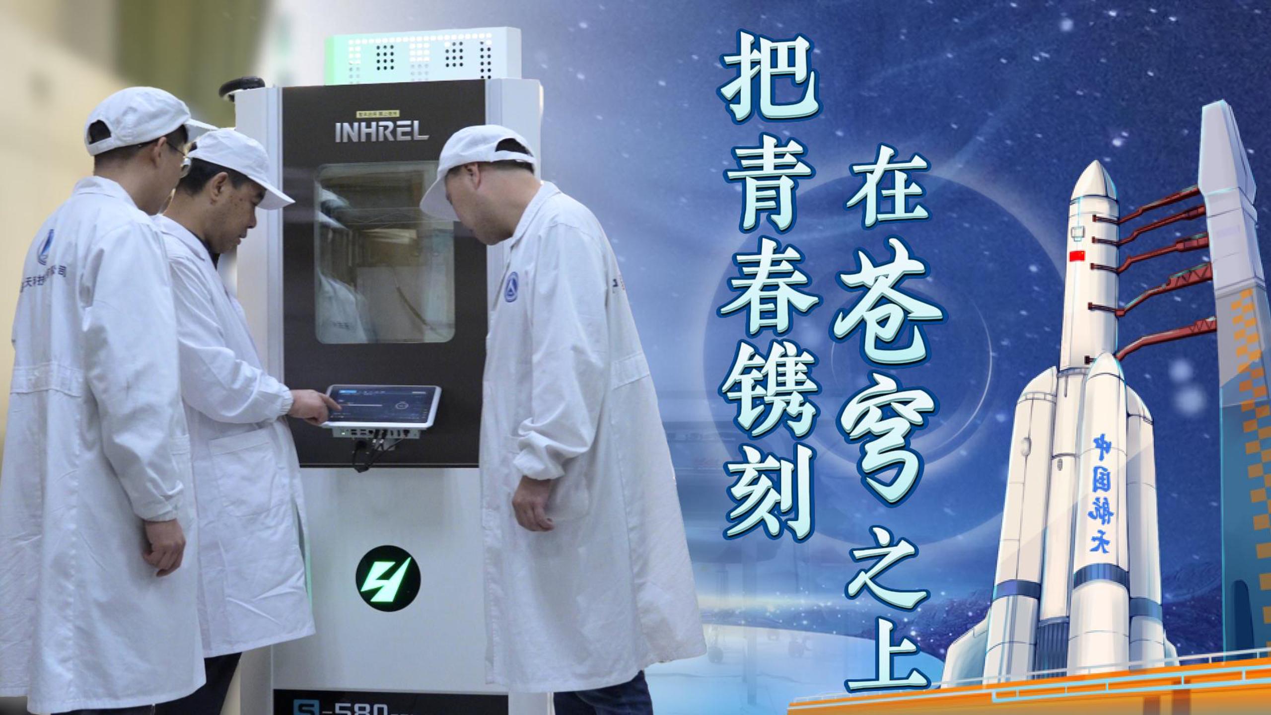 【青春華章·重走西北角】航天510所：他們把青春鐫刻在蒼穹之上