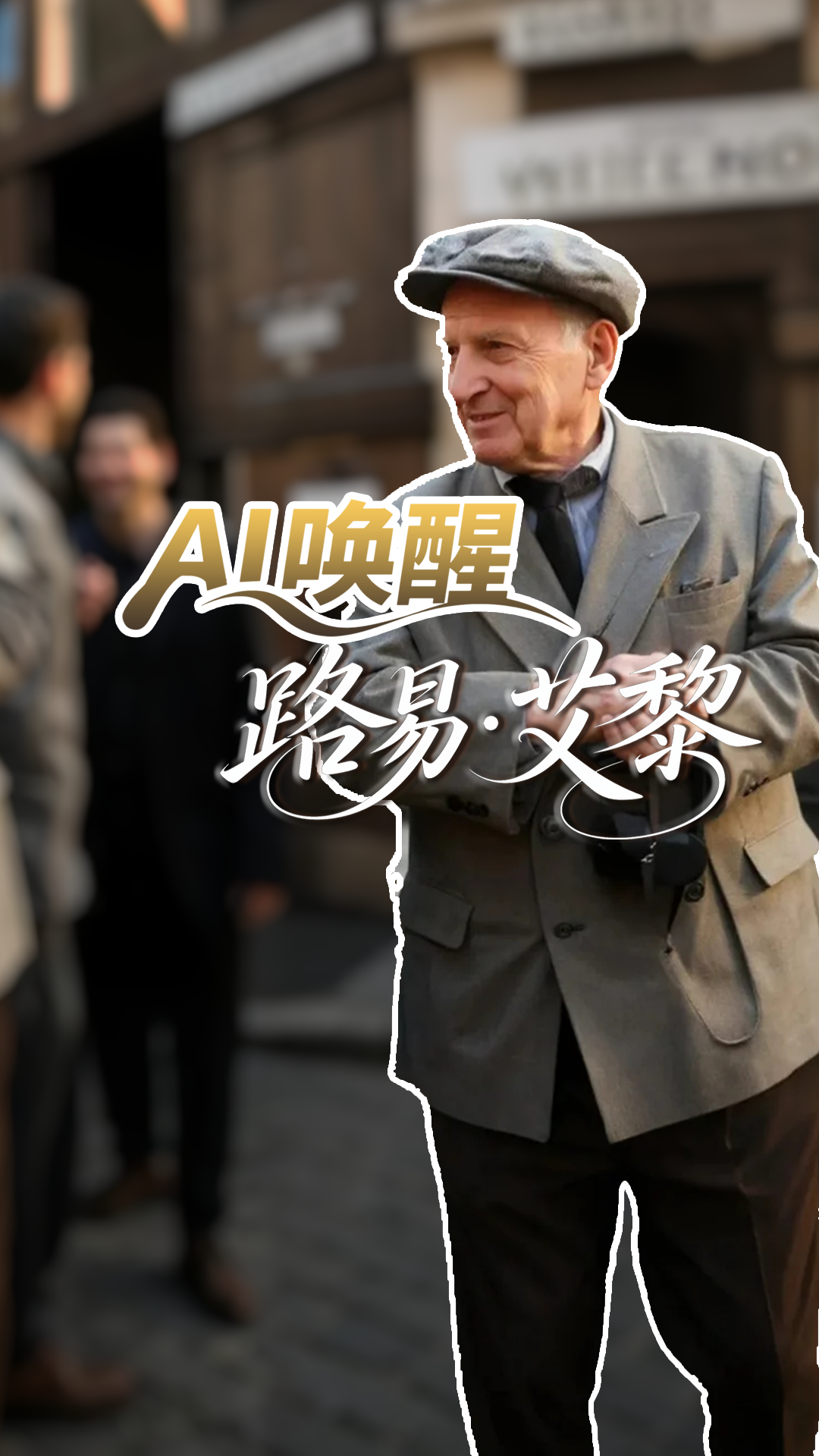 【路易·艾黎中國(guó)情】AI“喚醒”路易·艾黎 云游“新”山丹