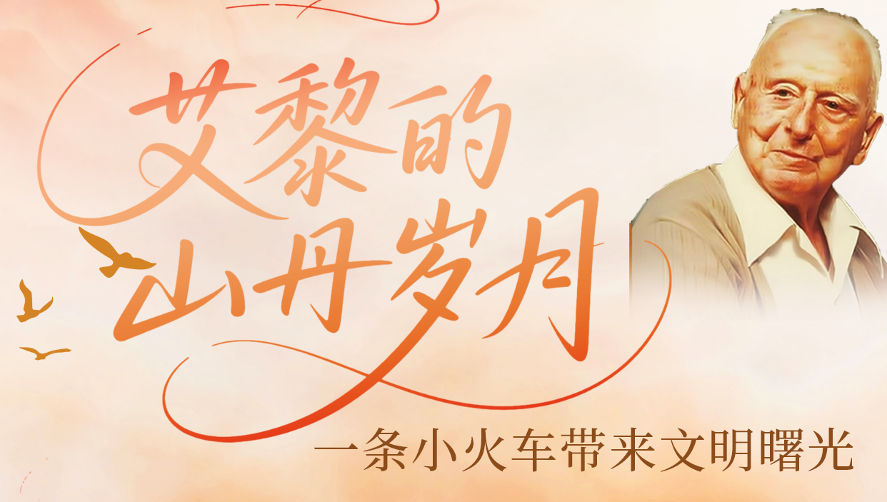 艾黎的山丹歲月：一條小火車(chē)帶來(lái)文明曙光