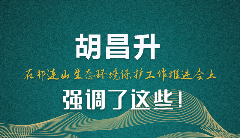 圖解|胡昌升在祁連山生態(tài)環(huán)境保護(hù)工作推進(jìn)會(huì)上強(qiáng)調(diào)了這些！