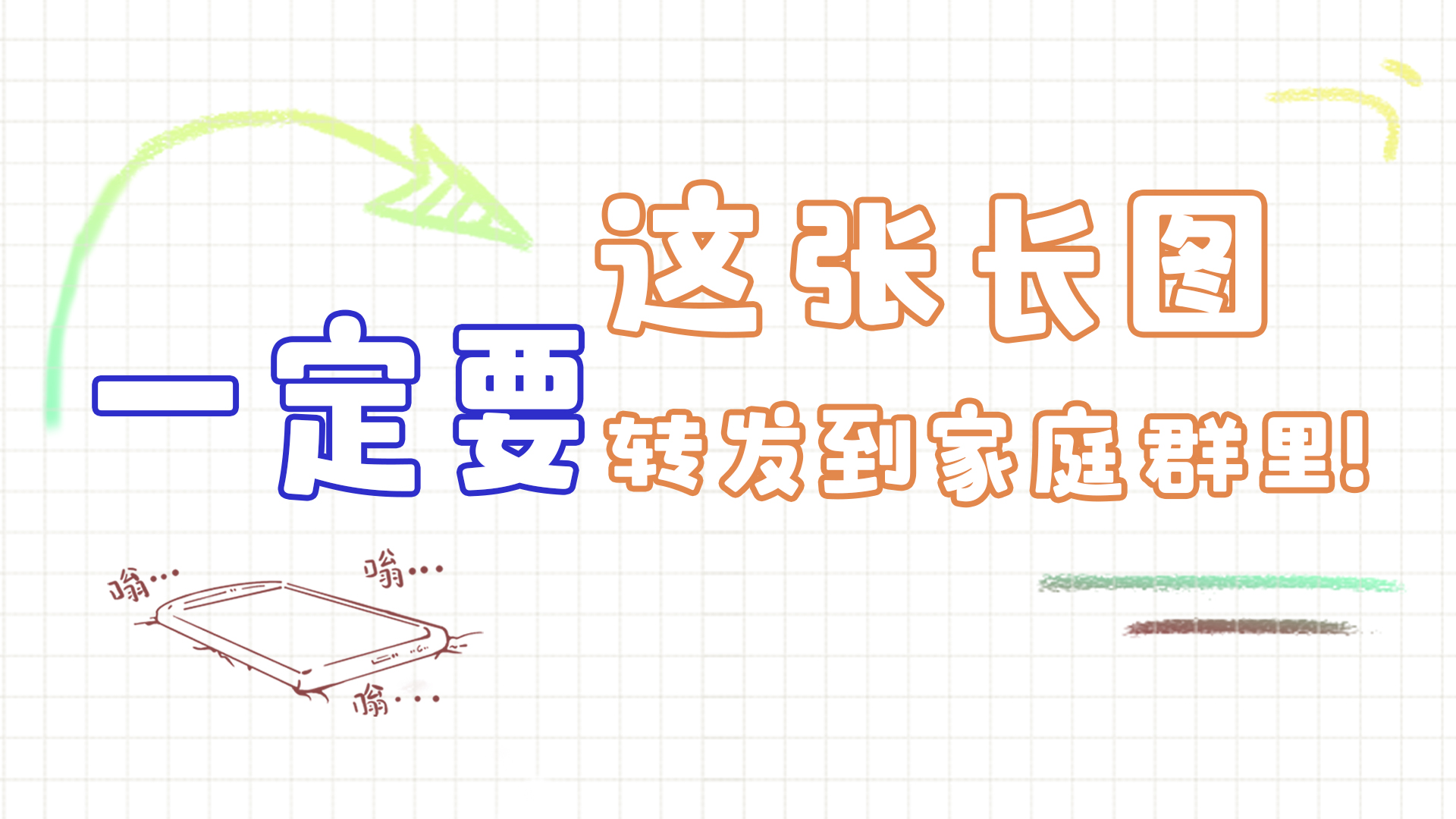 手繪|這張長圖，一定要轉(zhuǎn)發(fā)到家庭群里!