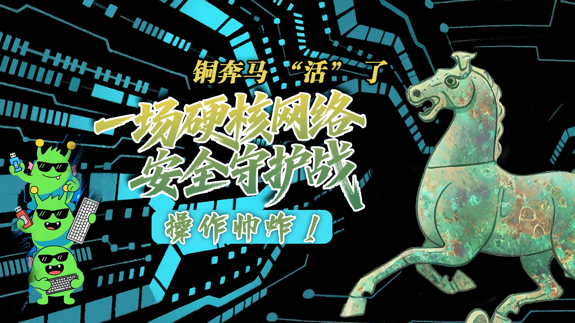 【甘快看】e法耀隴原|AI視頻 銅奔馬 “活” 了！一場硬核網(wǎng)絡(luò)安全守護(hù)戰(zhàn)，操作帥炸！