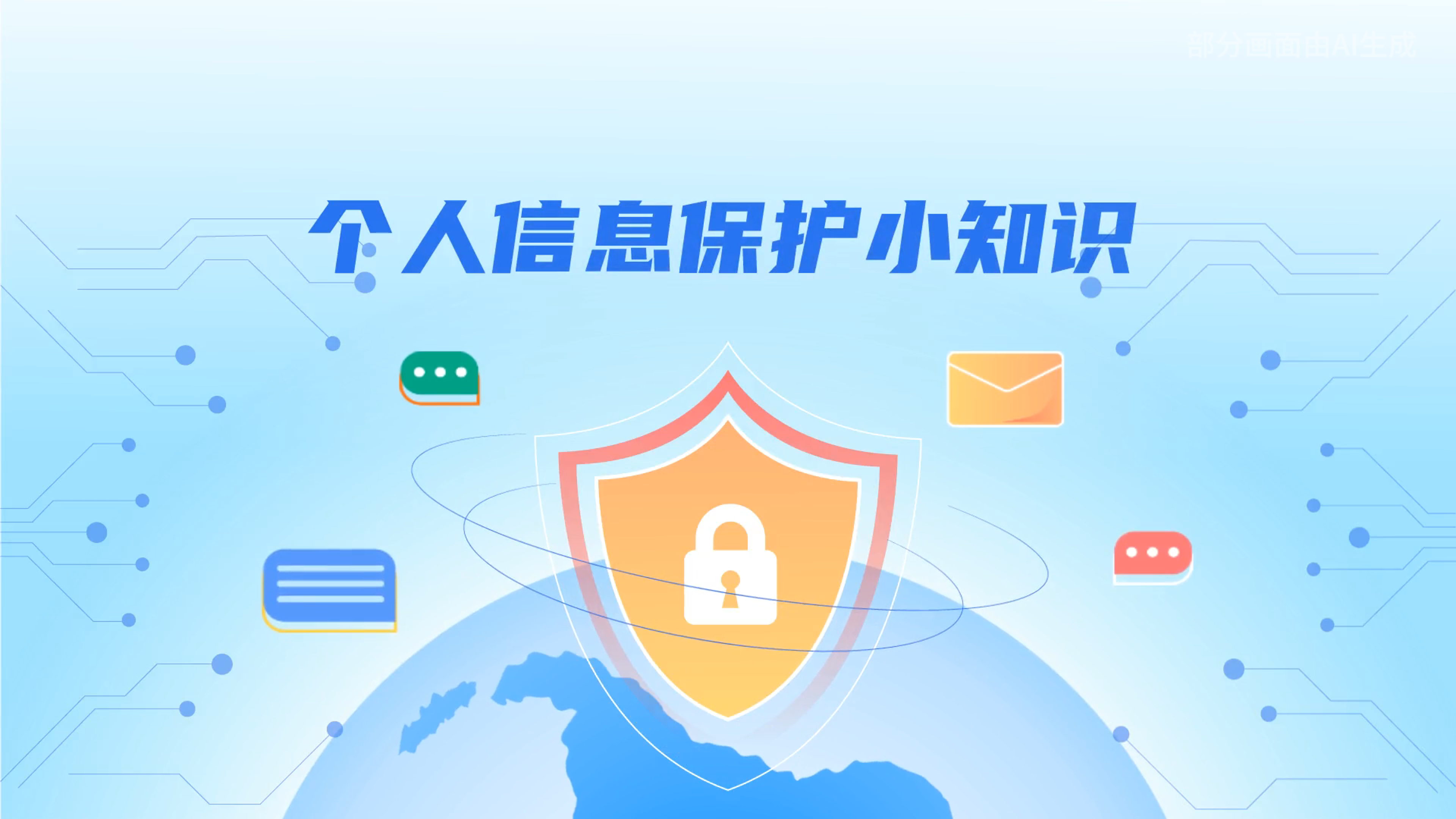 e法耀隴原丨小飛天手把手教你保護(hù)個人信息：莫信！莫點(diǎn)！莫給！