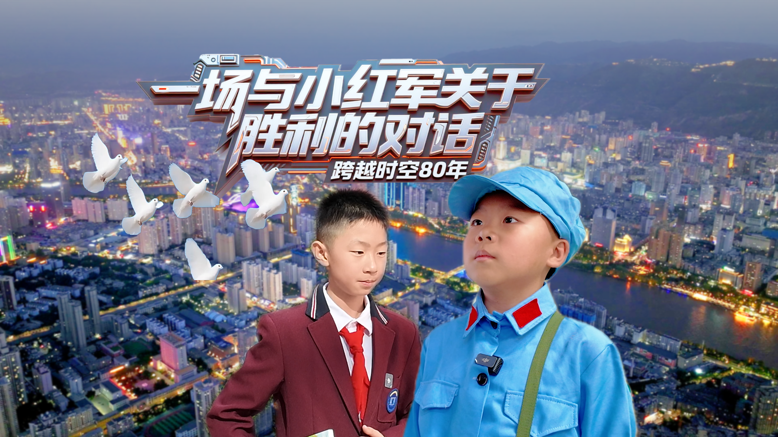 跨越時空80年:一場與“小紅軍”關(guān)于“勝利”的對話