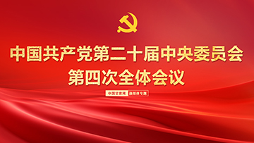【專題】中國共產(chǎn)黨第二十屆中央委員會第四次全體會議