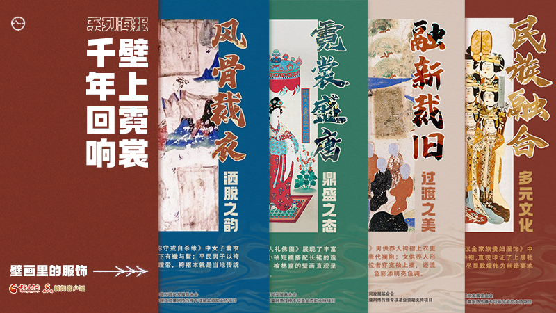 【何以中國·壁畫里的中國】海報|敦煌壁畫藏著千年服飾史