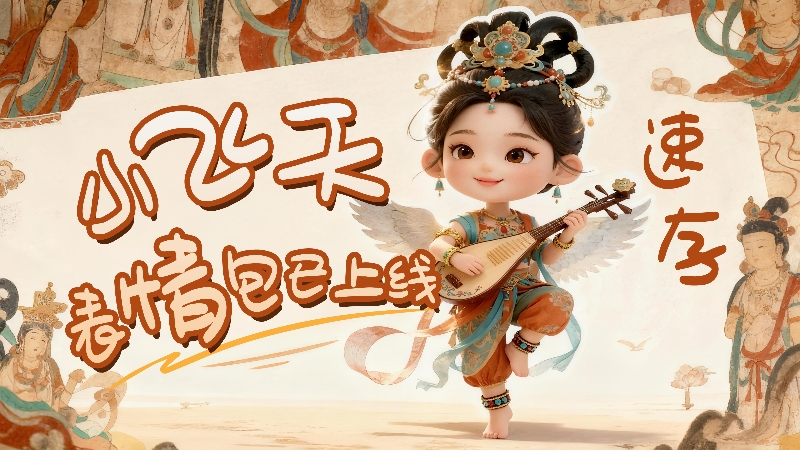 【何以中國(guó)·壁畫(huà)里的中國(guó)】小飛天表情包已上線，速存！