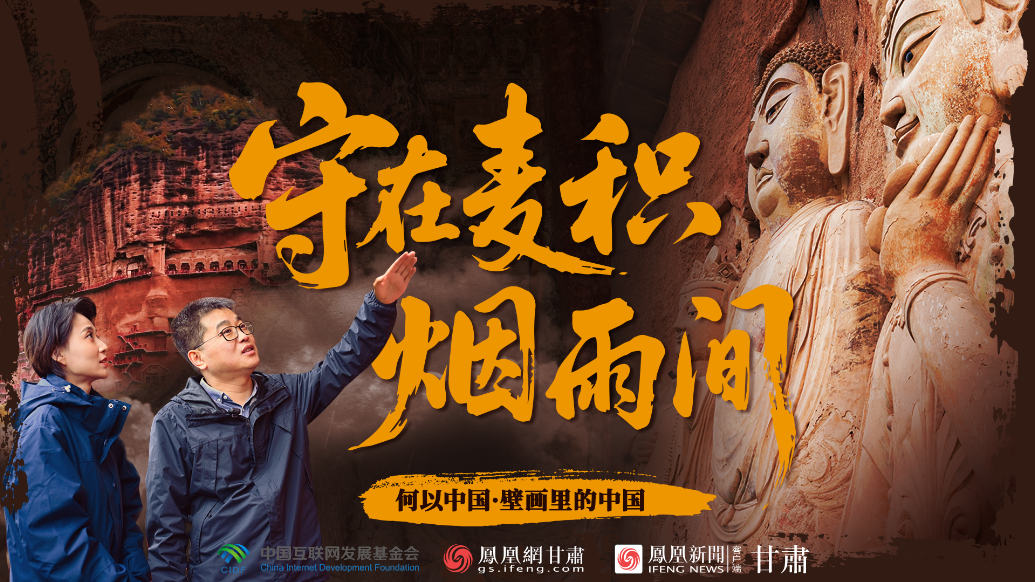 【何以中國·壁畫里的中國】守在麥積煙雨間