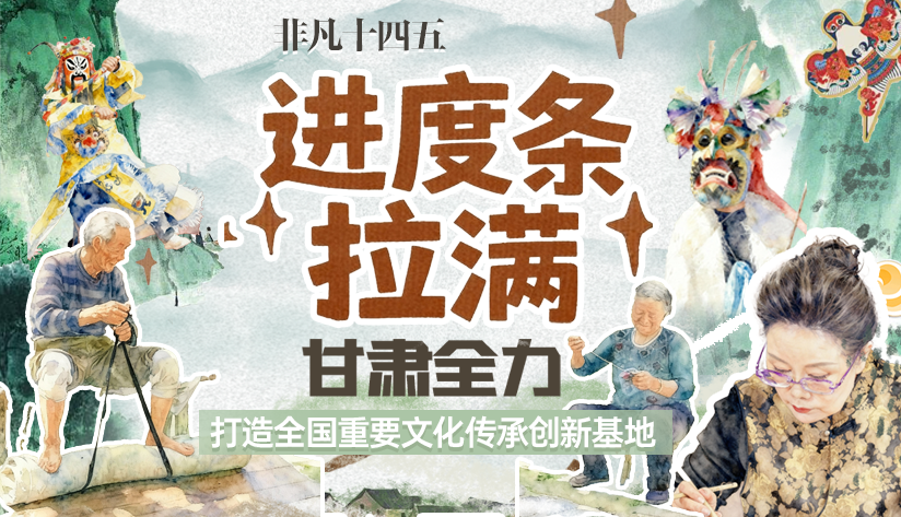 非凡“十四五”|進(jìn)度條拉滿!甘肅全力打造全國重要文化傳承創(chuàng)新基地