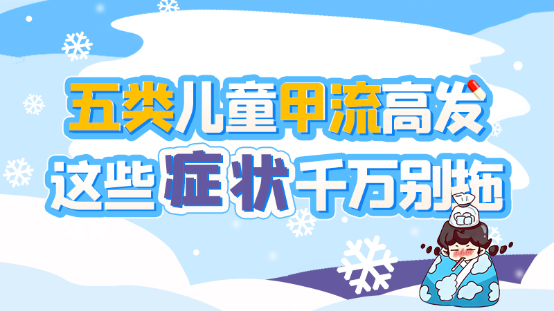 長圖|五類兒童甲流高發(fā)，這些癥狀千萬別拖！