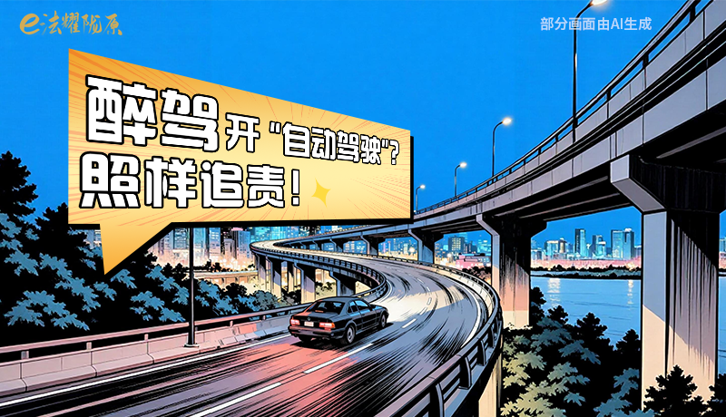 【甘快看】尊憲崇法·網(wǎng)絡普法“甘”快看|醉駕開“自動駕駛”？照樣追責！