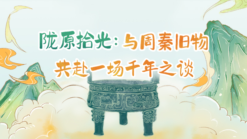 隴原拾光紀(jì)·手繪|與周秦舊物，共赴一場千年之談