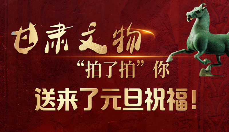 【甘快看】海報(bào)|甘肅文物“拍了拍”你，送來(lái)了元旦祝福！