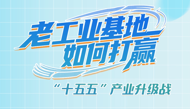 【理響中國(guó)·話隴點(diǎn)睛（1）】五大行動(dòng)！看“老工業(yè)基地”如何打贏“十五五”產(chǎn)業(yè)升級(jí)戰(zhàn)？