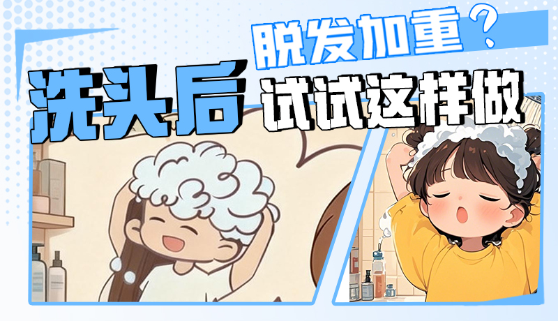 圖解|脫發(fā)加重？洗頭后試試這樣做！