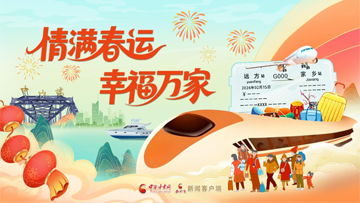 【專題】情滿春運(yùn) 幸福萬家 