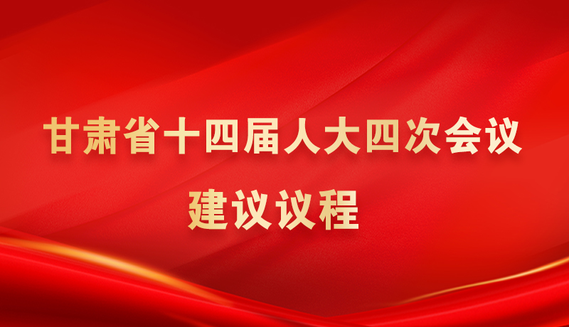 【聚焦2026甘肅兩會】海報(bào)|甘肅省十四屆人大四次會議建議議程
